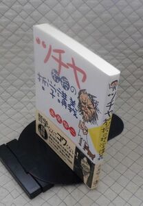 岩波書店　ヤ９０１哲大帯　ツチヤ教授の哲学講義　土屋賢二　