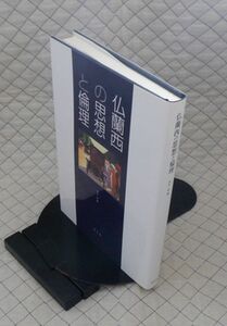 行人社　ヤ１１哲大　仏蘭西の思想と倫理　富永厚編