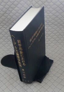 青山社　ヤ１１哲大表紙　科学理論におけるヘーゲル大論理学批判　速川治郎