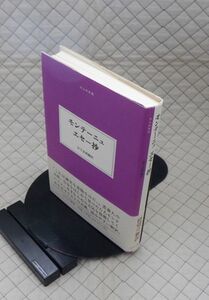 みすず書房　ヤ９０１哲小帯大人の本棚　モンテーニュ エセー抄