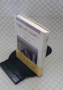 勁草書房　ヤ９０１哲小ビ・帯　労働のオントロギー-フランス現代思想の底流　今村仁司