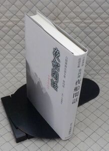 禅文化研究所　ヤ０１仏小　白隠禅師法語全集　第四冊　夜船（やせんかんな）閑話