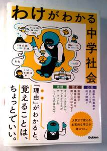 わけがわかる 中学社会　学研プラス(Gakken)　(高校入試のための勉強に使用したものです) 