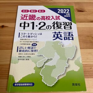 近畿の高校入試 中1・2の復習 英語