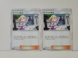 ポケモンカード　C　リーリエの全力二枚セット