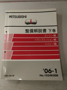 稀少本●三菱アイ★整備解説書★下巻のみ★2006年1月発行★ターボ車用★外観汚れあるも中身綺麗★厚さ32mm