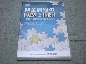 [未開封/定価\49,980円][DVD 3枚組] 非金属冠の形成と接着～脱離・破折予防の勘どころ～ (講師:清水英寿)