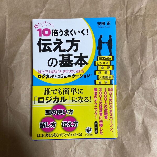 10倍うまくいく!伝え方の基本 誰とでも話がとぎれない話術ロジカル・コミュニケーション 安田正/著