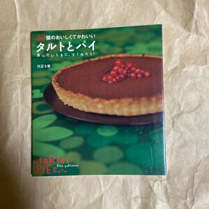 ２７個のおいしくてかわいいタルトとパイ　食べたいときに、すぐ作ろう！ 行正り香／著