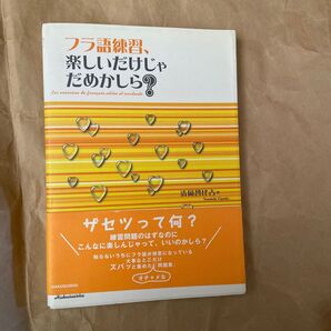 フラ語練習、楽しいだけじゃだめかしら? 清岡智比古/著