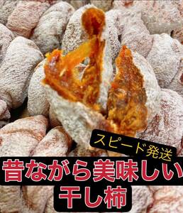 昔ながらの干し柿　柿　干し柿　懐かしい味〜　箱込み500g