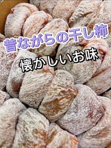 ☆週末限定☆ 昔ながらの　素朴な　干し柿　干柿　乾燥柿　懐かしい〜　ヘルシーなおやつ　女性に優しいおやつ〜ネコポス込み1kg