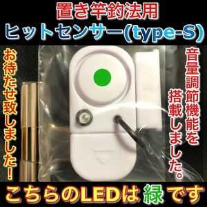 ヒットセンサーS(LED緑)石鯛 口白 黒鯛 アジ ハタ キス カレイ スズキ 鯉釣りのアシスト品 テトラ釣り サーフ釣り ピトン 竿掛けのお供に 