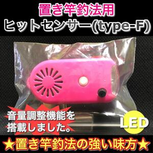 ヒットセンサーF(LED黄)石鯛 口白 モロコ 真鯛 鮃 釣りのアシスト品 遠投釣り 浮き釣り 落とし込み釣り 板バネ 磯竿 ロッドホルダーのお供