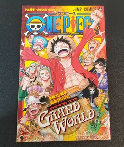 ワンピース　週刊少年ジャンプ 2012年36・37合併号とじこみ付録 ONE PIECE 連載15周年記念BOOK DIVE TO GRAND WORLD