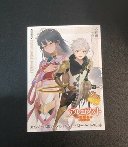 アルゴノゥト後章 英雄運命 ダンジョンに出会いを求めるのは間違っているだろうか 英雄譚 メロンブックス特典　ssリーフレット 大森藤ノ