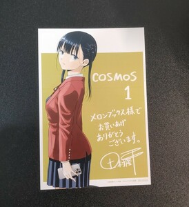 cosmos 1 メロンブックス特典　イラストカード　ポストカード　田村隆平