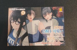 クラスで2番目に可愛い女の子と友だちになった　4 ゲーマーズ特典 ssリーフレット ブックレット