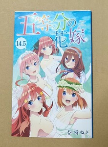 五等分の花嫁　14.5巻