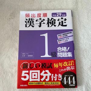 頻出度順漢字検定１級合格！問題集　平成２９年版 漢字学習教育推進研究会／編