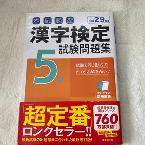 本試験型 漢字検定５級試験問題集 (平成２９年版) 成美堂出版