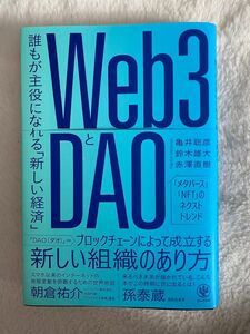 Ｗｅｂ３とＤＡＯ　誰もが主役になれる「新しい経済」 亀井聡彦／著　鈴木雄大／著　赤澤直樹／著