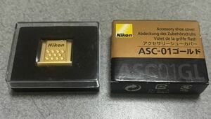 Nikon ASC-01 ゴールド　ニコン純正 アクセサリーシューカバー ASC-01ゴールド 限定品 絶版品