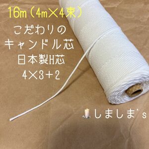 【キャンドル芯4m×4束】 日本製H芯　4×3+2 ボンボンボタニカル　ウクライナ支援