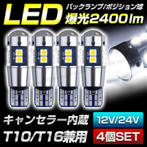 t10 t16 led バックランプ 爆光 ポジション ウェッジ球 4個 キャンセラー内蔵 明るい 汎用 ホワイト 24V 12V バルブトラック 車検対応 620_画像1