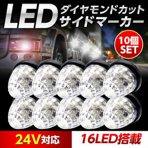 サイドマーカー 24v led 汎用 サイドマーカーランプ クリア ホワイト 白 路肩灯 車幅灯 防水 トラック バス デコトラ 爆光 10個 セット