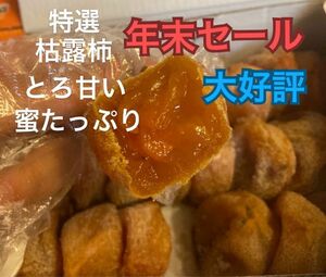 152.年末セール大好評 特選 枯露柿 干し柿 500gとろ甘い 蜜たっぷり大好物