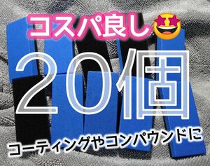 【コスパ重視20個】コーティング塗布・コンパウンド研磨 EVAスポンジ