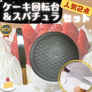 新品 ケーキ回転台 スパチュラ セット 装飾台 ケーキ作り用 ターンテーブル