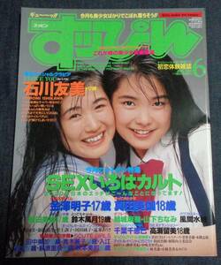 ★すっぴん　NO.95　1994年6月号　風間水絵/真田美伽/小森ちよ/石川友美/植田美緒/山口リエ 他