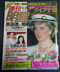 ★週刊明星　通巻1421号　1986年5月29日　ダイアナ妃/本田美奈子(水着)/菊池桃子/中山美穂 他