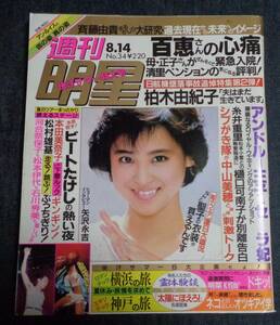 ★週刊明星　通巻1431号　1986年8月14日　本田美奈子/河合奈保子/松本伊代/石川秀美/矢沢永吉/アン・ルイス/佐野量子/森川美穂 他