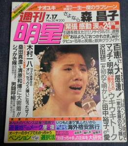 ★週刊明星　通巻1427号　1986年7月17日　原田知世/浅野温子/森昌子/後藤久美子/少女隊/水沢アキ/堀ちえみ/オールスター紅白水泳大会 他