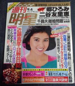 ★週刊明星　通巻1434号　1986年9月4日　小泉今日子/斉藤由貴/石川秀美/中山美穂/ダイアナ妃/沢口靖子/24時間テレビ/女子プロレス 他