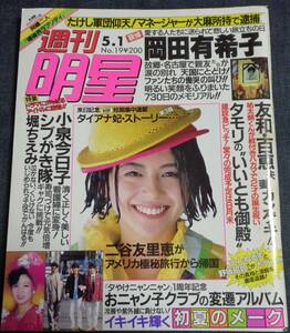 ★週刊明星　通巻1417号　1986年5月1日　岡田有希子/小泉今日子/堀ちえみ/おニャン子クラブ/網浜直子/三田佳子 他