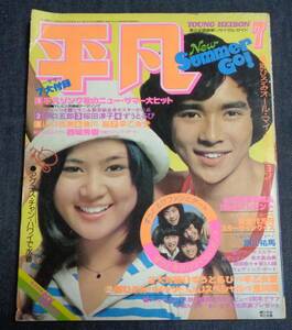 ★平凡　1975年7月号　山口百恵/岡田奈々/片平なぎさ/アグネス・チャン/浅野ゆう子/マッハ文朱/桜田淳子/キャンディーズ/小柳ルミ子 他