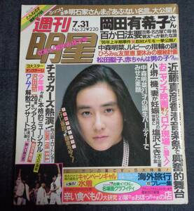 ★週刊明星　通巻1429号　1986年7月31日　★’86夏キャンGAL(7P)　鈴木保奈美/広田恵子/山口智子/鷲尾いさ子設楽りさ子/菊地恵子/中沢初絵 