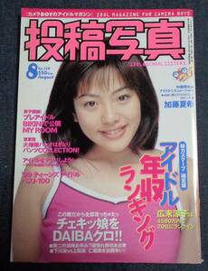 ★投稿写真　No.178　1999年8月号　アイドル投稿/松坂紗良/桜井風花/優香/中山みゆき/加藤夏希/吉美香/鈴川智恵子