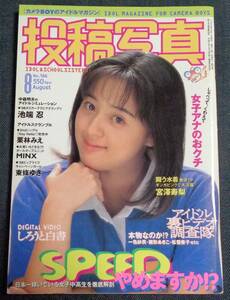 ★投稿写真　No.166　1998年8月号　アイドル投稿/五十嵐結花/宮澤寿梨/小川春菜/松井友香/今井さちこ/西原京子