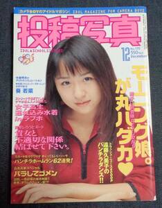 ★投稿写真　No.170　1998年12月号　アイドル投稿/久保亜沙香/沢田舞香/福井裕佳梨/飯窪五月/笹原好子/高岡なつき