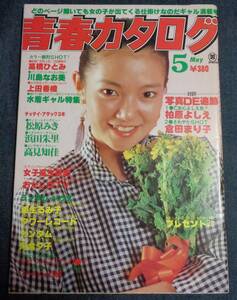 ★青春カタログ　1981年5月号　★川島なお美/柏原よしえ/倉田まり子/浜田朱里/高橋ひとみ/水着ギャル特集(石川優子/津島要/稲光朱火 他)