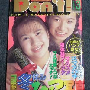 ★送料無料 ドント！ No.104 1995年3月号 ★パンチラピンナップ付 栗田もも/樹水舞奈/宮内さおり 他の画像1