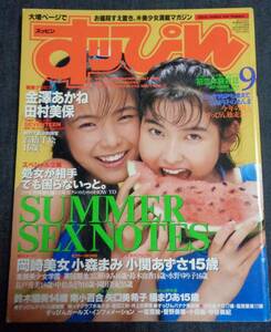 ★送料無料　すっぴん　NO.98　1994年9月号　岡崎美女/小森まみ/雛形あきこ/金澤あかね/氷高小夜/かわいなつみ 他