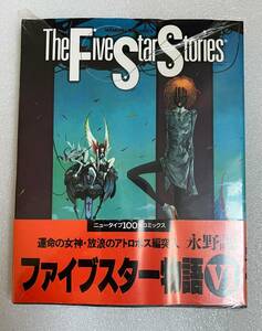 ★漫画 ファイブスター物語 6巻 未開封 ◇永野護 ニュータイプ100%コミックス 帯付き