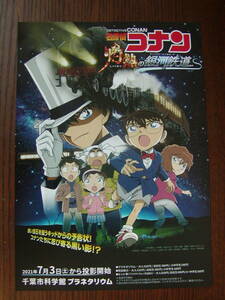 ★プラネタリウムチラシ 名探偵コナン 灼熱の銀河鉄道 千葉市科学館プラネタリウム★ 