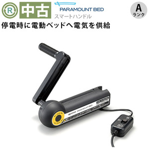 (OT-NE02423)【中古】パラマウントベッド　スマートハンドル　KQ-P70S　　消毒洗浄済み　介護用品